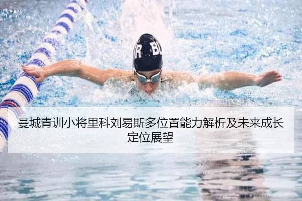 曼城青训小将里科刘易斯多位置能力解析及未来成长定位展望