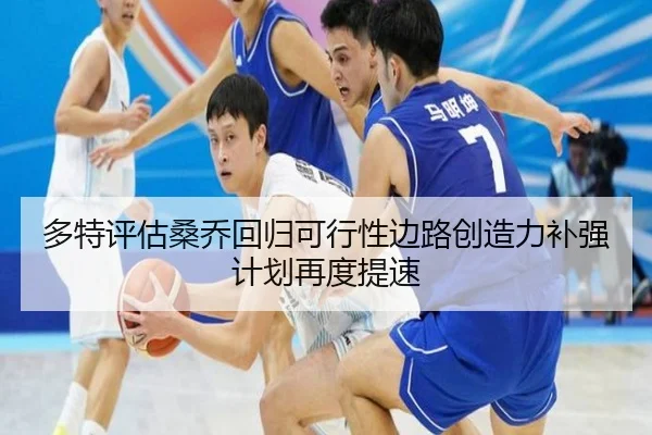 多特评估桑乔回归可行性边路创造力补强计划再度提速