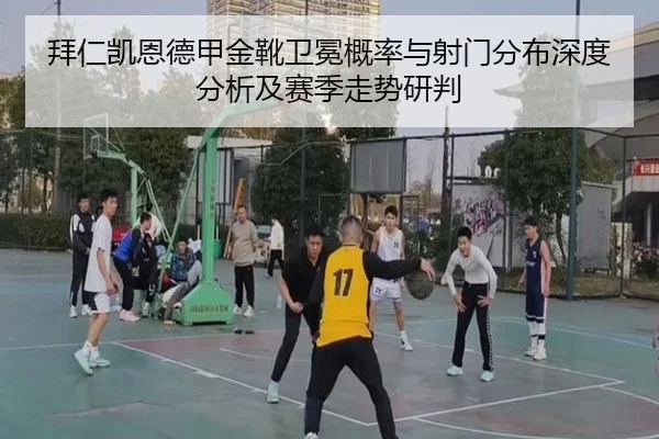 拜仁凯恩德甲金靴卫冕概率与射门分布深度分析及赛季走势研判