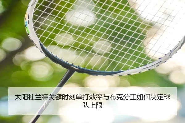 太阳杜兰特关键时刻单打效率与布克分工如何决定球队上限